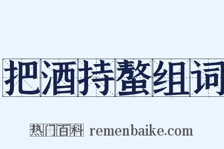 把酒持螯组词是什么意思的图片
